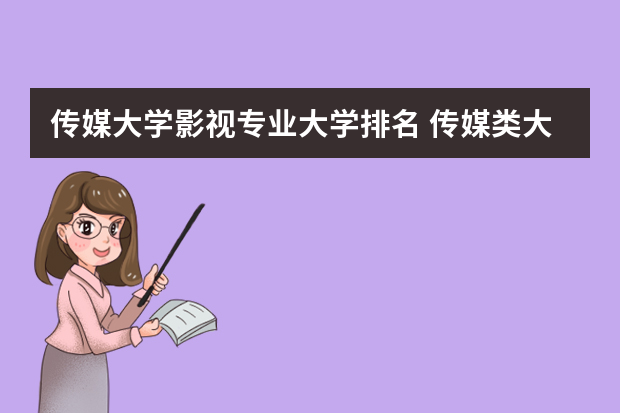 传媒大学影视专业大学排名 传媒类大学排名
